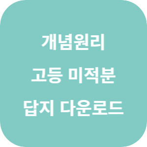 개념원리 고등 미적분 2025 답지 섬네일