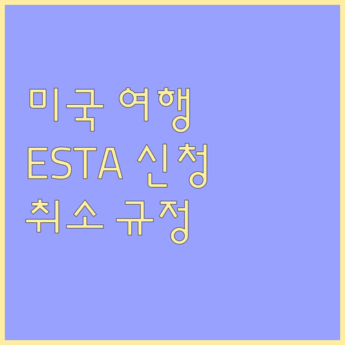 미국 여행 ESTA 신청법과 항공권 ..
