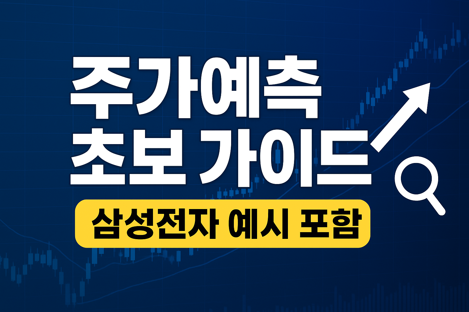 가장 신뢰할 만한 주가 예측 분석방법 (삼성전자 예시 포함) — 초보자용 실전 가이드