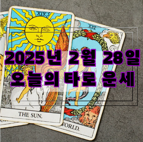 [2025년 2월 28일] 오늘의 타로 운세