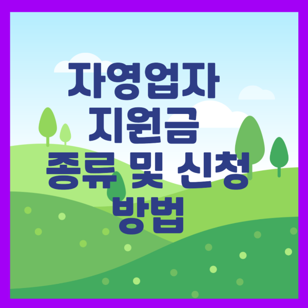 자영업자 지원금 종류 및 신청방법