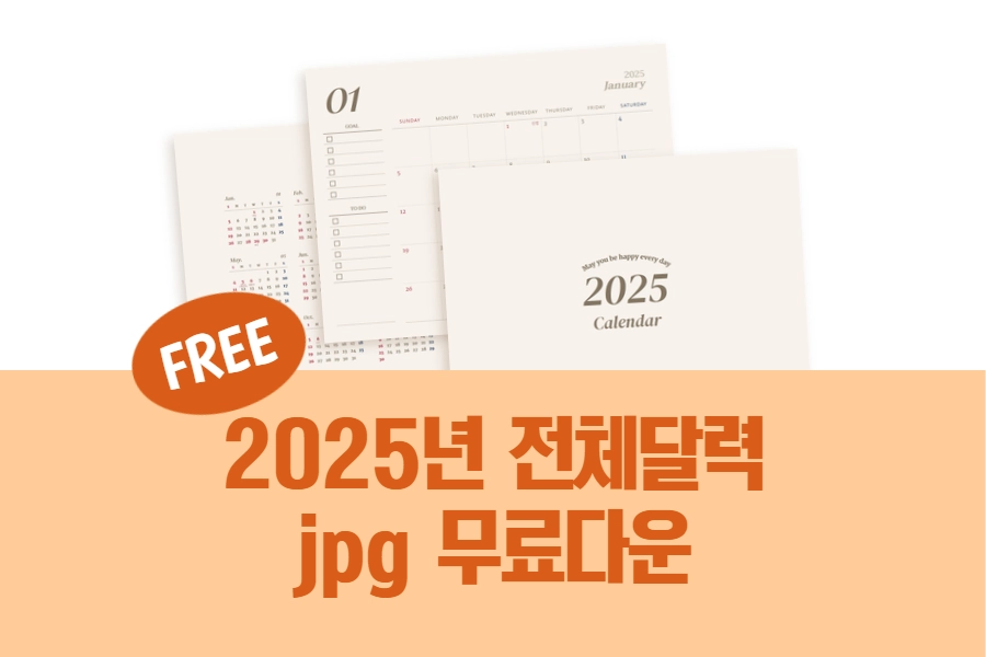2025년 달력 무료 다운 썸네일