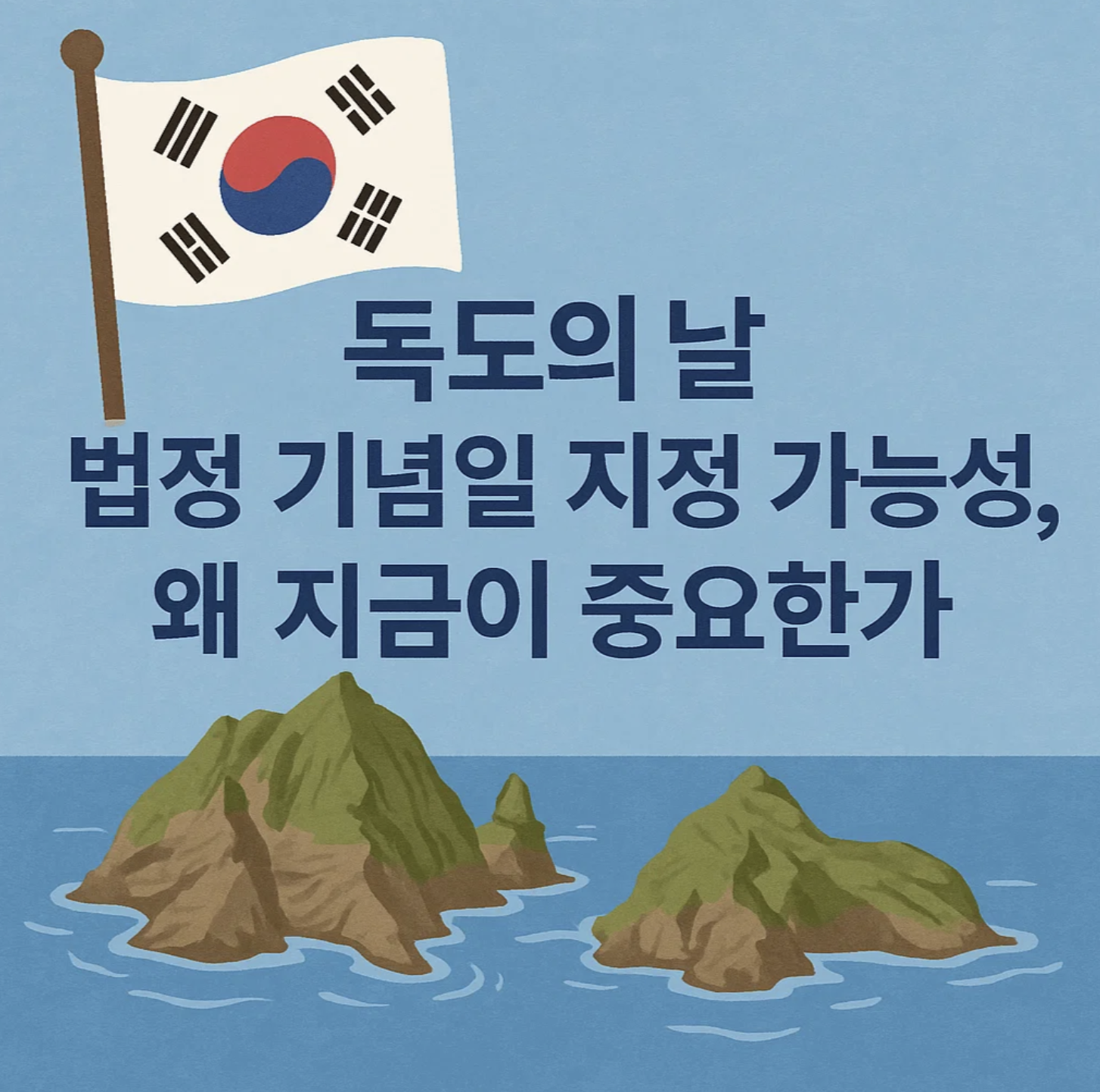 독도의 날 법정 기념일 지정 가능성, 왜 지금이 중요한가