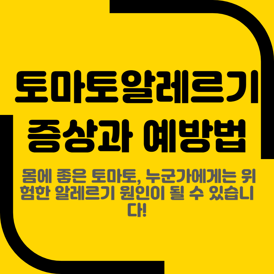 토마토알레르기 증상과 예방법