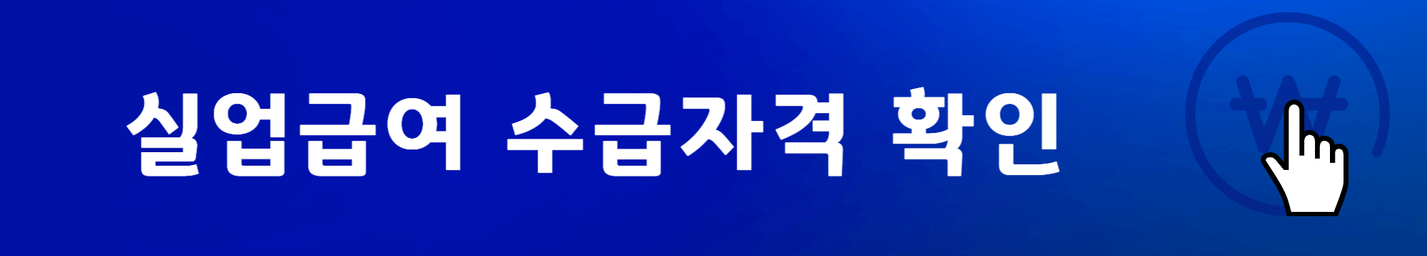 실업급여수급자격확인