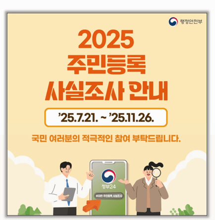 주민등록 사실조사