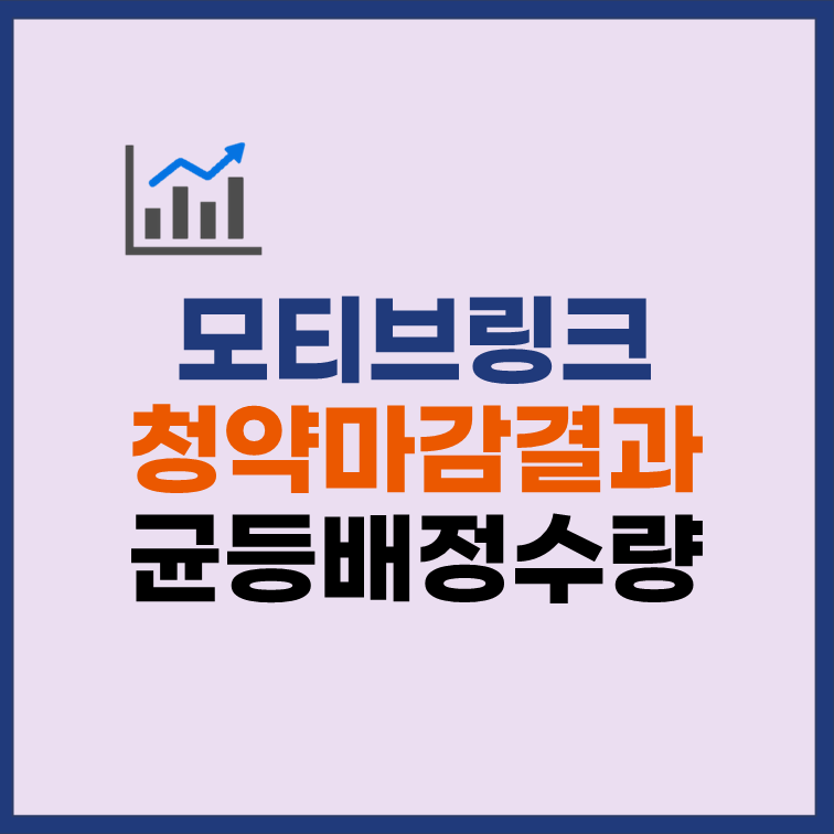 모티브링크 균등배정 수량 청약 마감 경쟁률