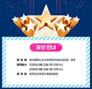 싸이 흠뻑쇼 2025 광주 일정 알아보기📅