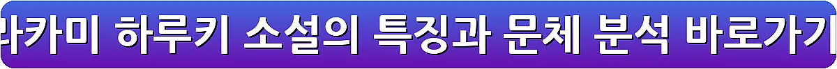 무라카미 하루키 소설의 특징과 문체 분석_24