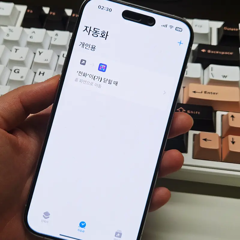 아이폰-단축어-설정