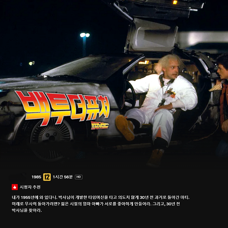 백투더퓨쳐 썸네일