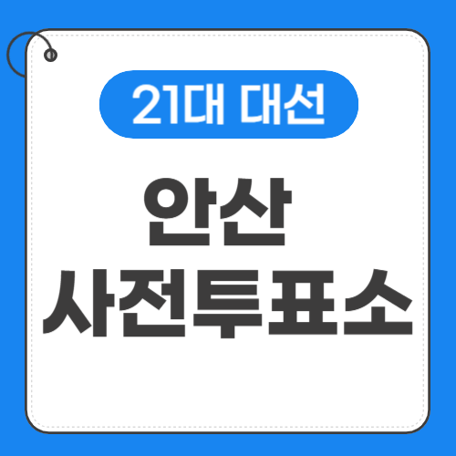 안산 사전투표소 위치 썸네일