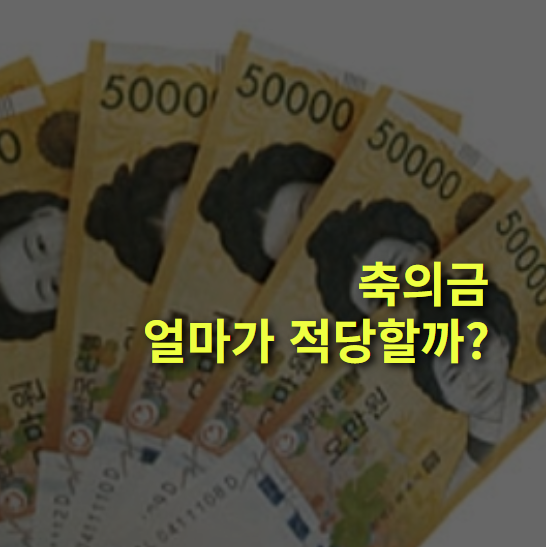 축의금 얼마가 적당할까? 직장, 친척, 친구 등 관계별 추천 금액.