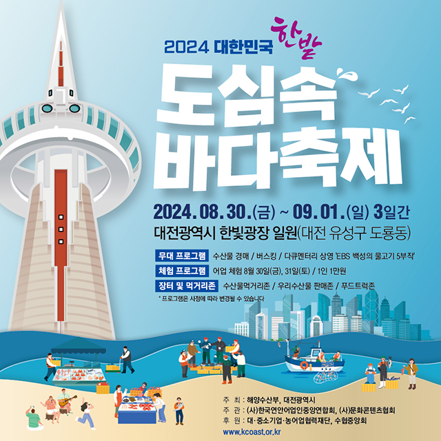 대전 도심 속 바다 축제