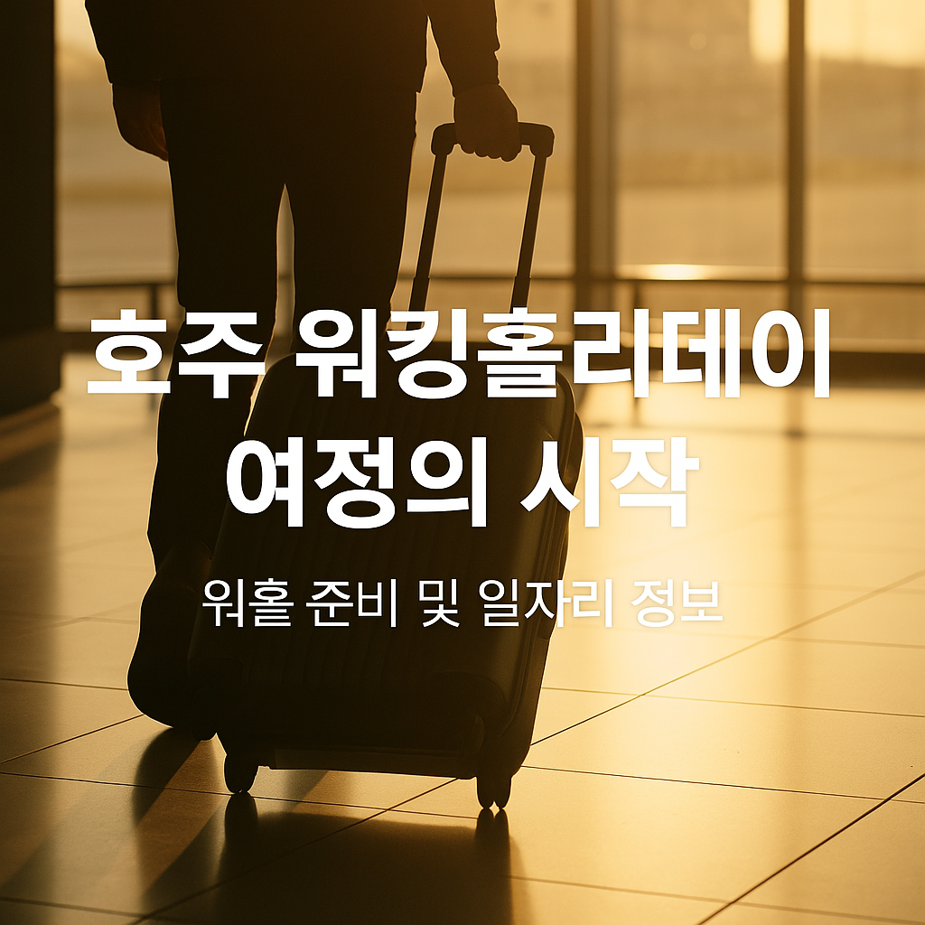 호주워킹홀리데이