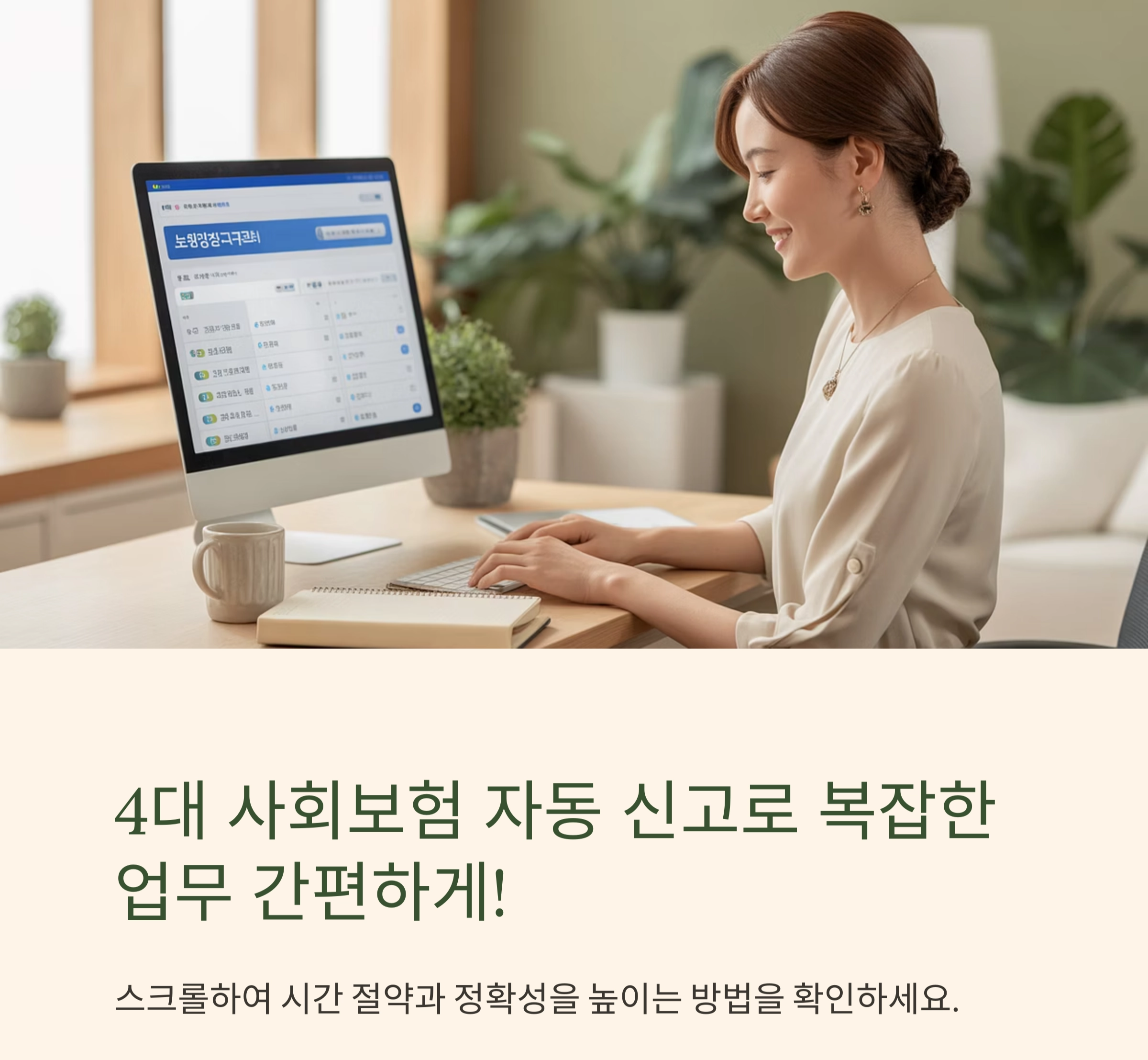 4대 사회보험 자동 신고 기능으로 복잡한 업무를 간편하게 해결하는 방법