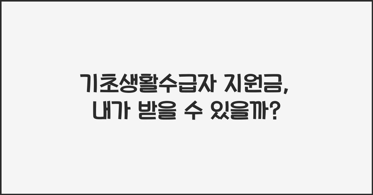기초생활수급자 지원금