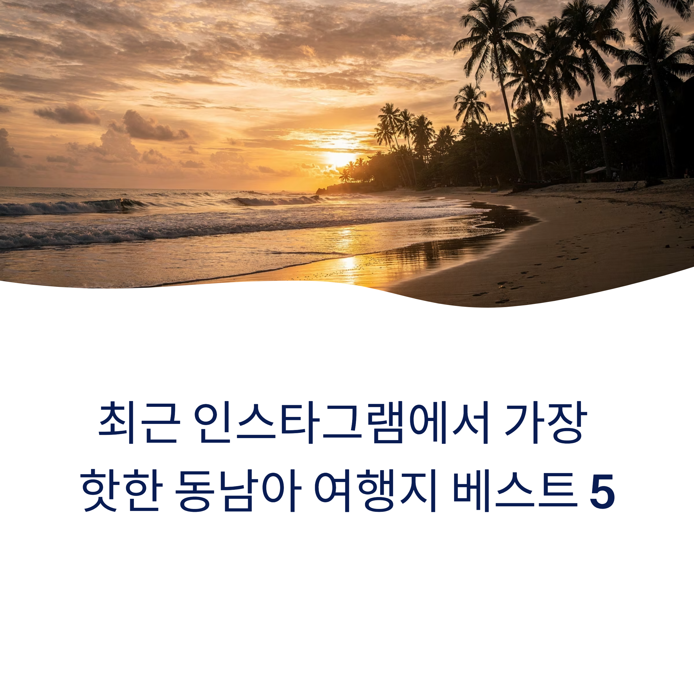 최근 인스타그램에서 가장 핫한 동남아 여행지 베스트 5