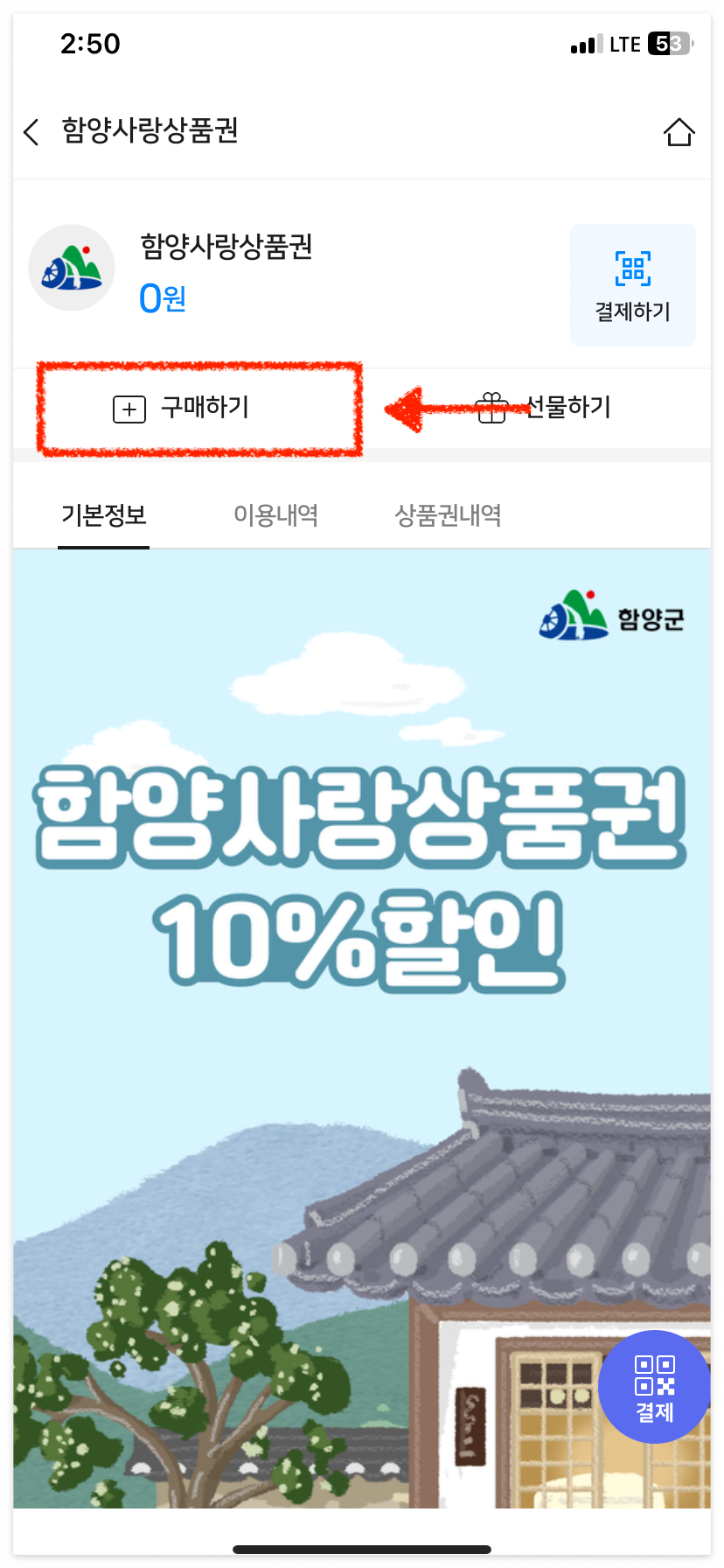 함양사랑상품권을 구매해 볼게요.