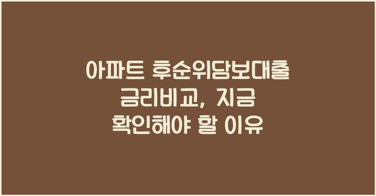 아파트 후순위담보대출 금리비교