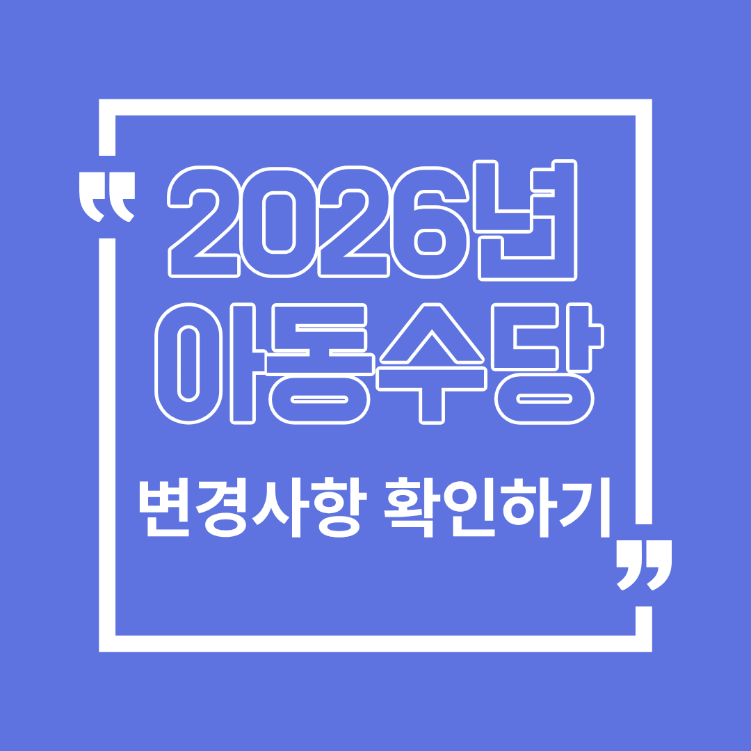 2026년 아동수당 변경사항 정리, 2025년과 달라진 점 한눈에 보기