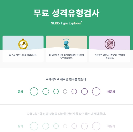 MBTI 성격 유형별 무료 테스트 화면
