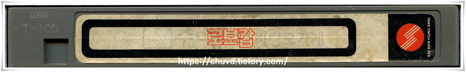 로보캅-비디오테이프 옆면