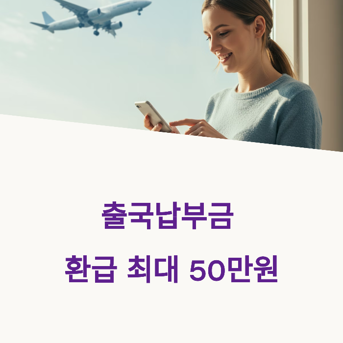 출국납부금 환급 기간
