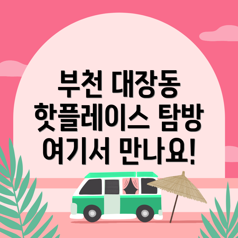 부천 대장동