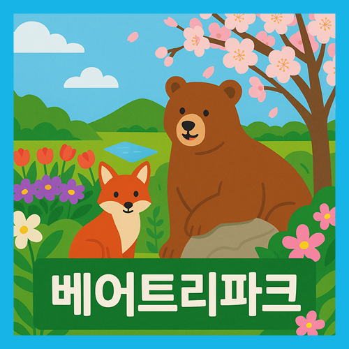 세종 베어트리파크 수목원 봄꽃 축제