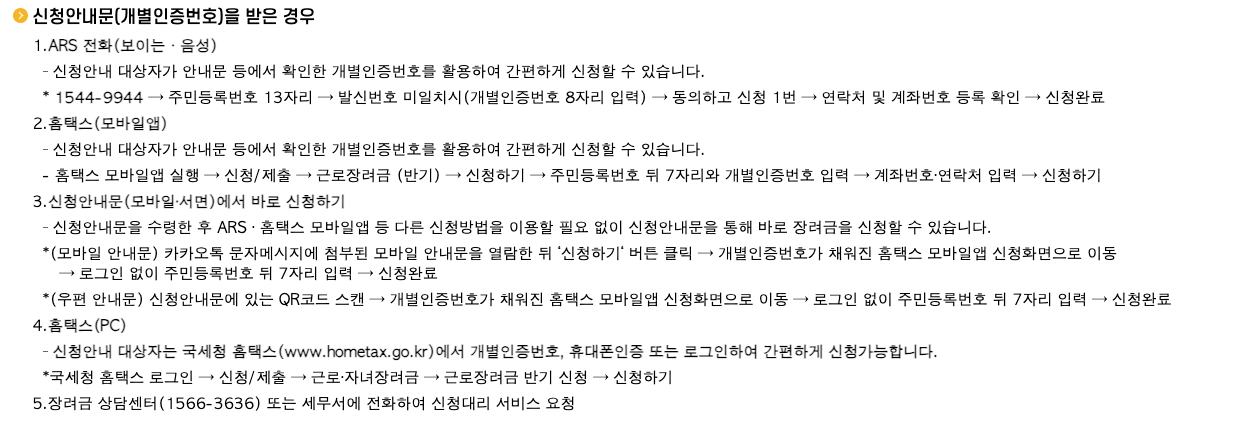 2023 근로장려금 반기 신청안내문(개별인증번호)를 받은경우