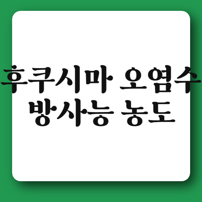 후쿠시마 오염수 방사능 농도