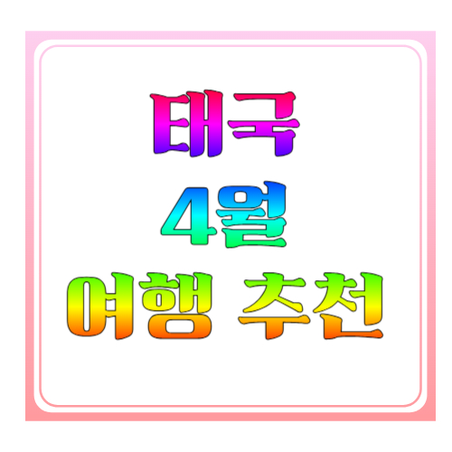 태국 4월 여행 추천｜송크란 축제 제대로 즐기기 가이드