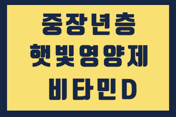 40대이상 증장년층 여성 비타민D 햇볕 영양제 추천