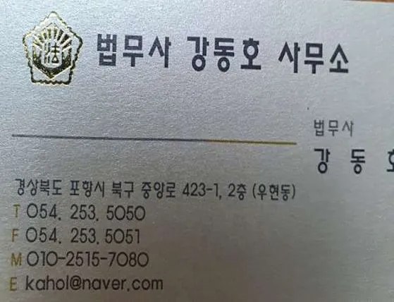 법무사강동호사무소