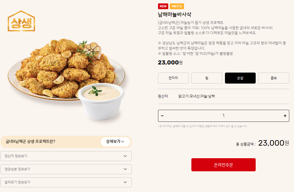굽네치킨-남해마늘바사삭-가격