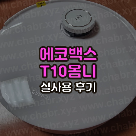 에코백스 로봇청소기 T10 옴니 위에 실사용 후기라는 글씨가 써있음