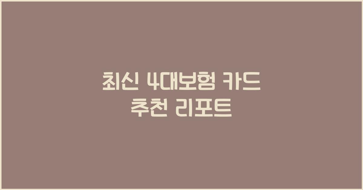 4대보험 카드 추천