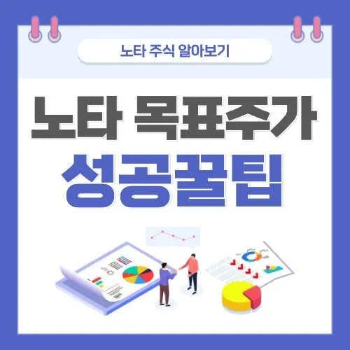 노타 목표주가, 지금 진입? 늦기 전에 확인해야 할 4가지 핵심 시나리오