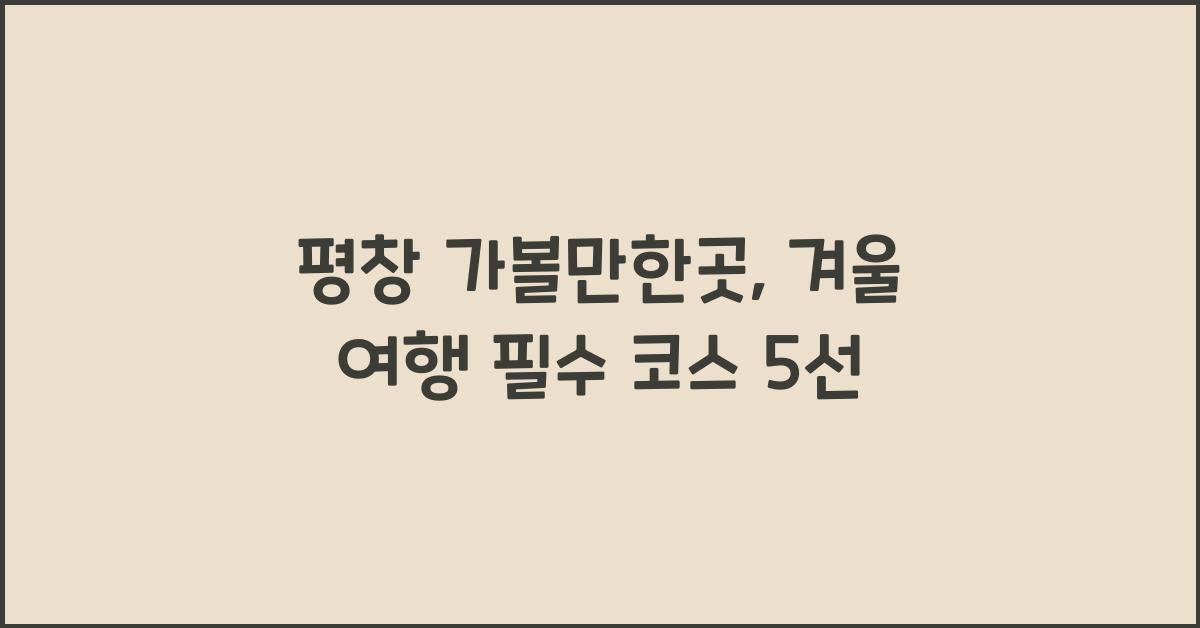 평창 가볼만한곳