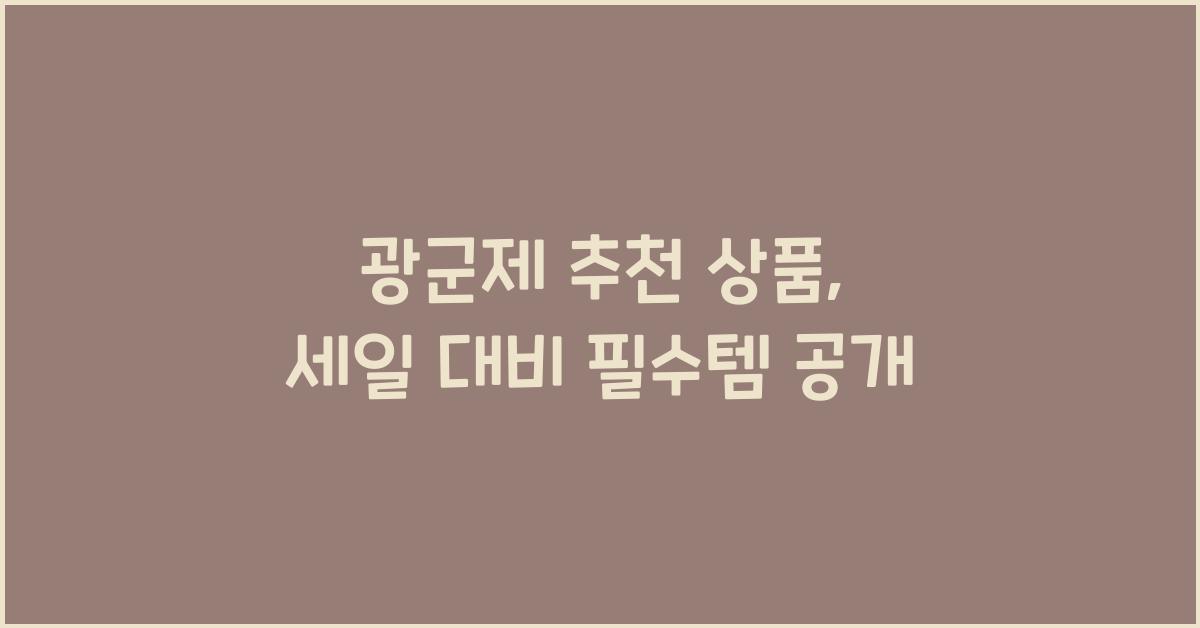 광군제 추천 상품