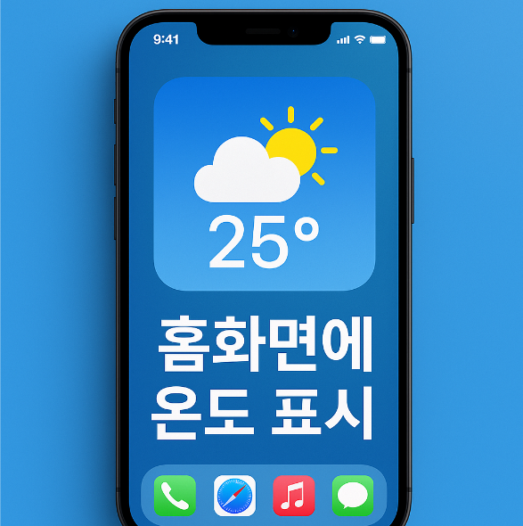 홈화면에 현재 기온 온도 표시하는 방법