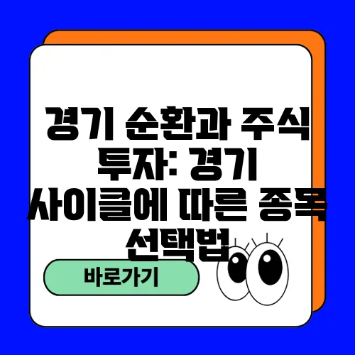 경기 순환과 주식 투자: 경기 사이클에 따른 종목 선택법