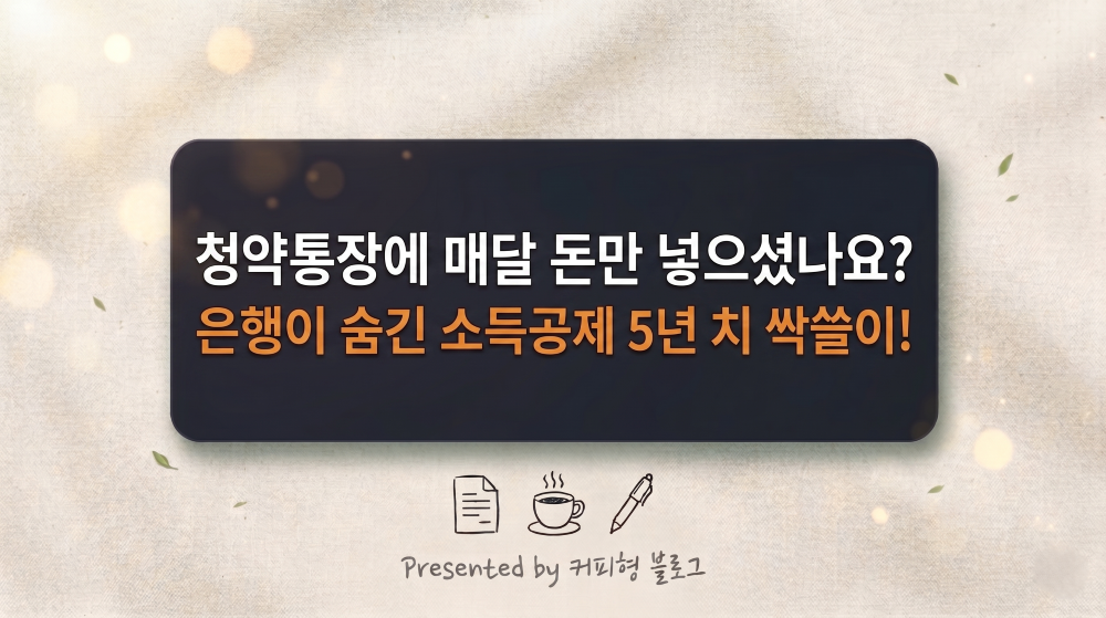 주택청약 세금 환급금 안내 커피형 블로그 썸네일 이미지