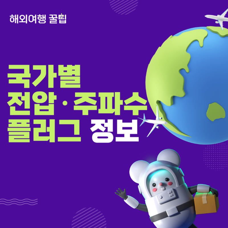 국가별 전압 ❘ 플러그(콘센트) 나라별 정리 썸네일