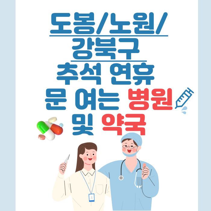 도봉/노원/강북구 추석 연휴 문 여는 병원 및 약국