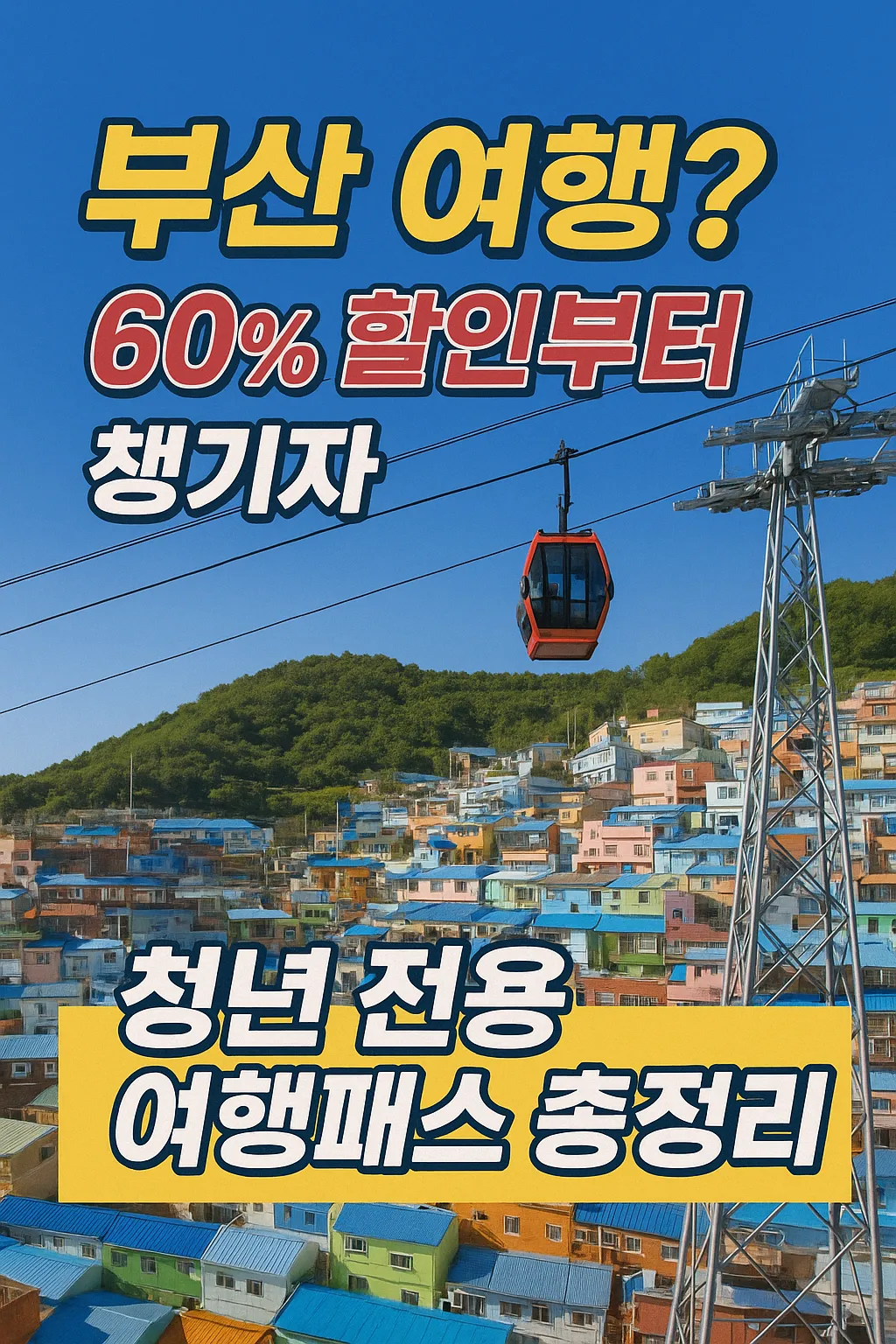 부산온나청년패스 부산여행 최대 60% 할인 신청방법 자세히