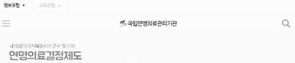 국립연명의료관리기관 공식 홈페이지