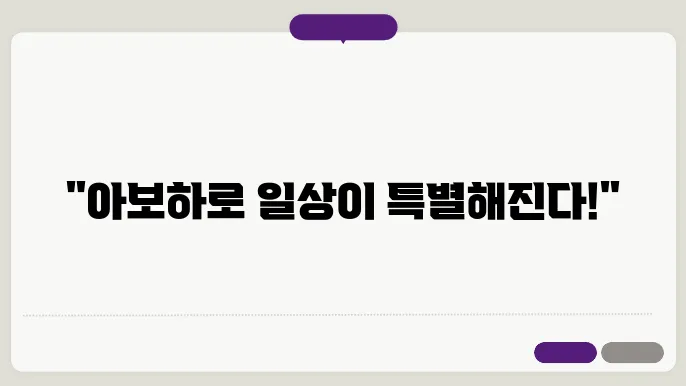 아주 보통의 하루, 아보하로 빛나다