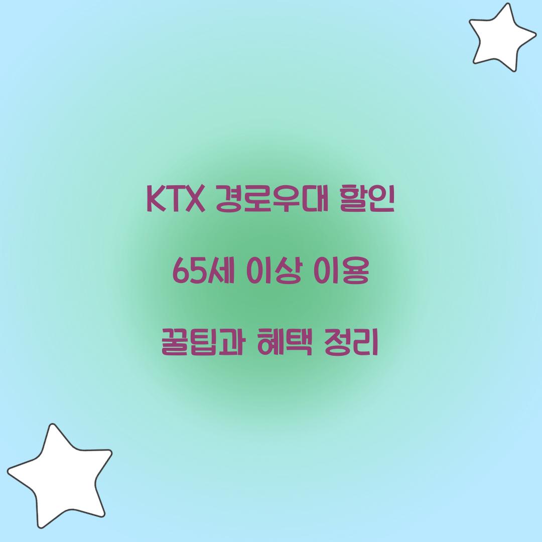 KTX 경로우대 할인 65세 이상